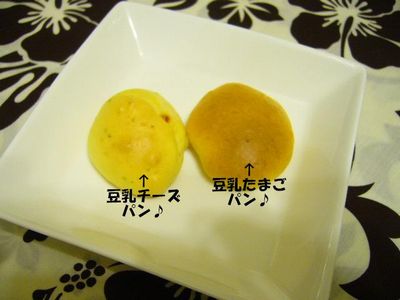 豆乳チーズパン＆豆乳たまごパン