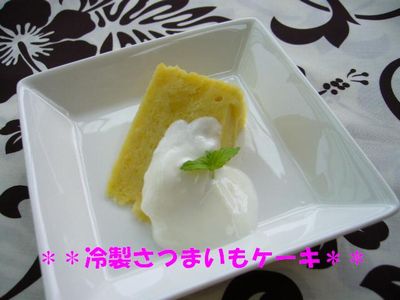 冷製さつまいもケーキ