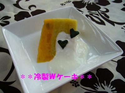 冷製Ｗケーキ